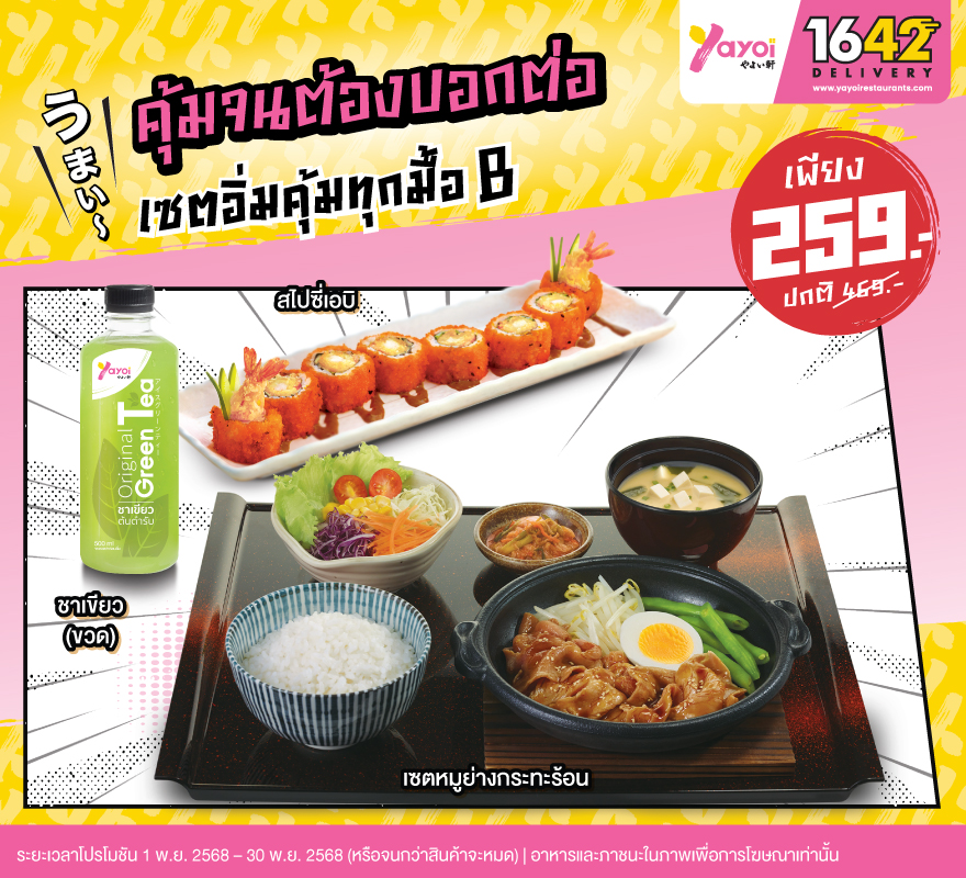 เซตอิ่มคุ้มทุกมื้อ B