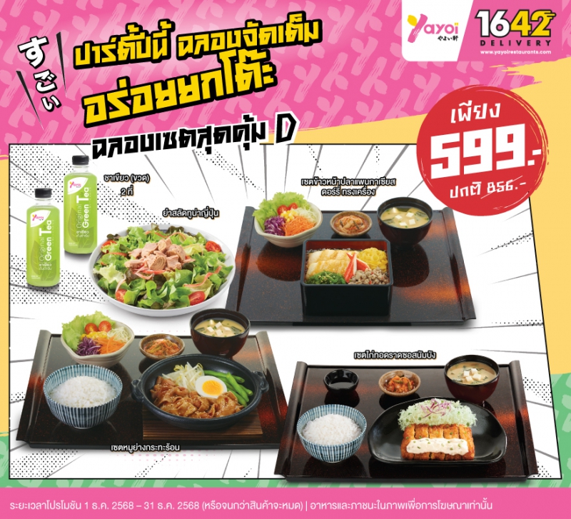 ฉลองเซตสุดคุ้ม D