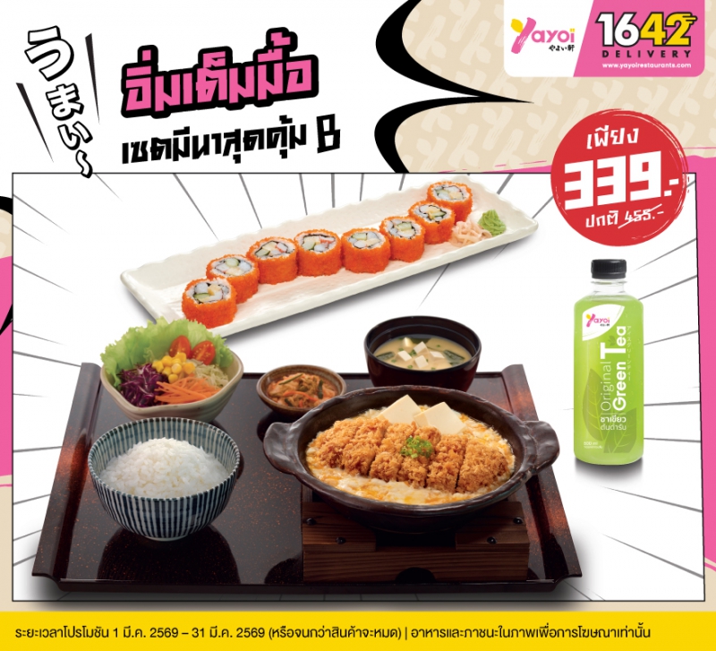 เซตมีนาสุดคุ้ม B