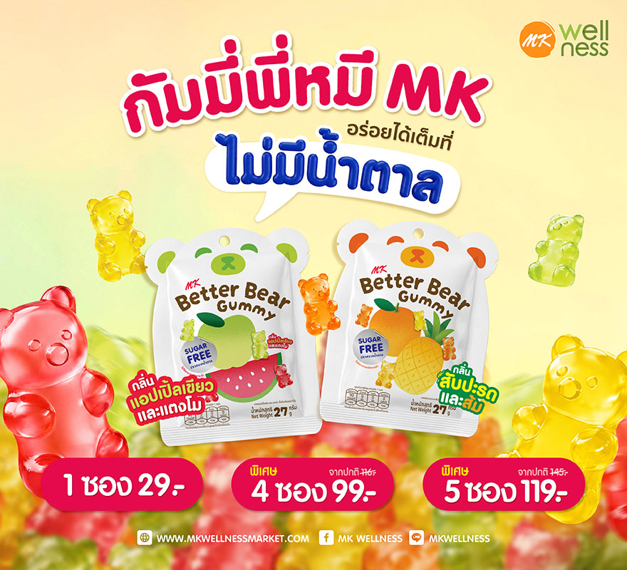 Gummy 5 ซอง 119 บาท Better Bear แอปเปิ้ลแตงโม & สับปะรดส้ม