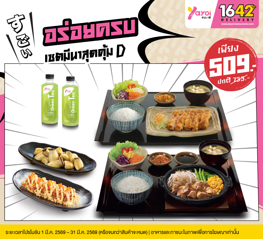 เซตมีนาสุดคุ้ม D