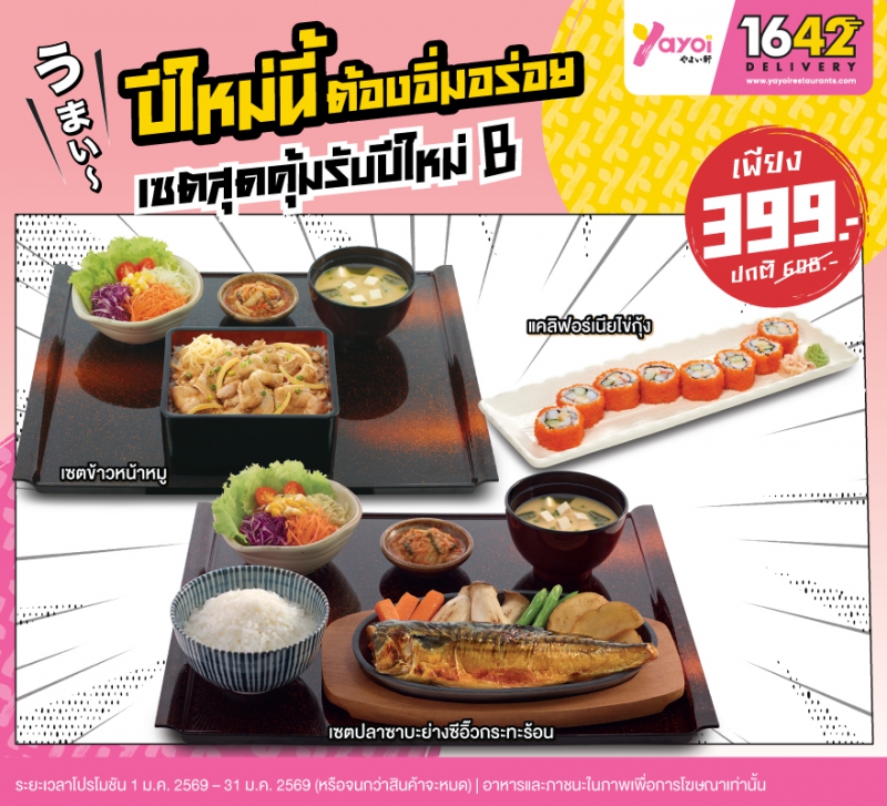 เซตสุดคุ้มรับปีใหม่ B