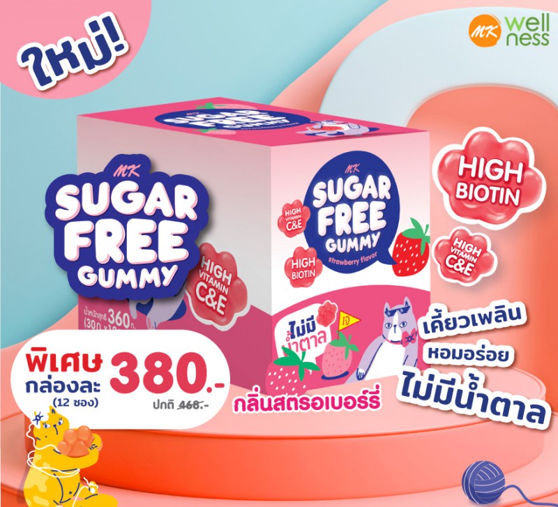 Gummy Sugar Free สตรอเบอร์รี่ ยกกล่อง