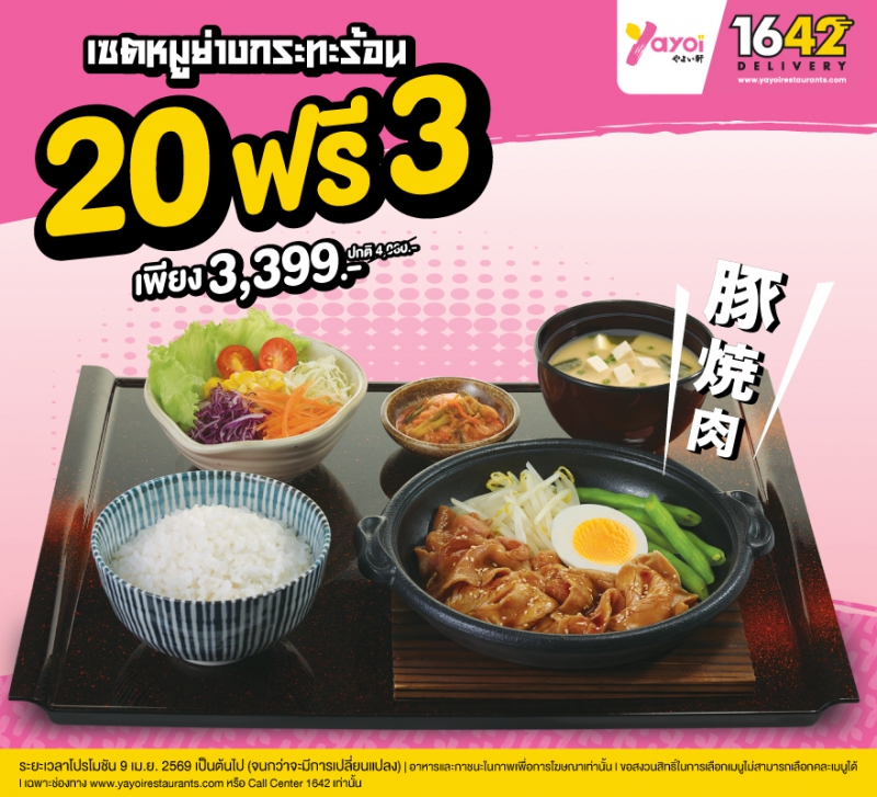 Yayoi Big Order 20 ฟรี 3 เซตหมูย่างกระทะร้อน