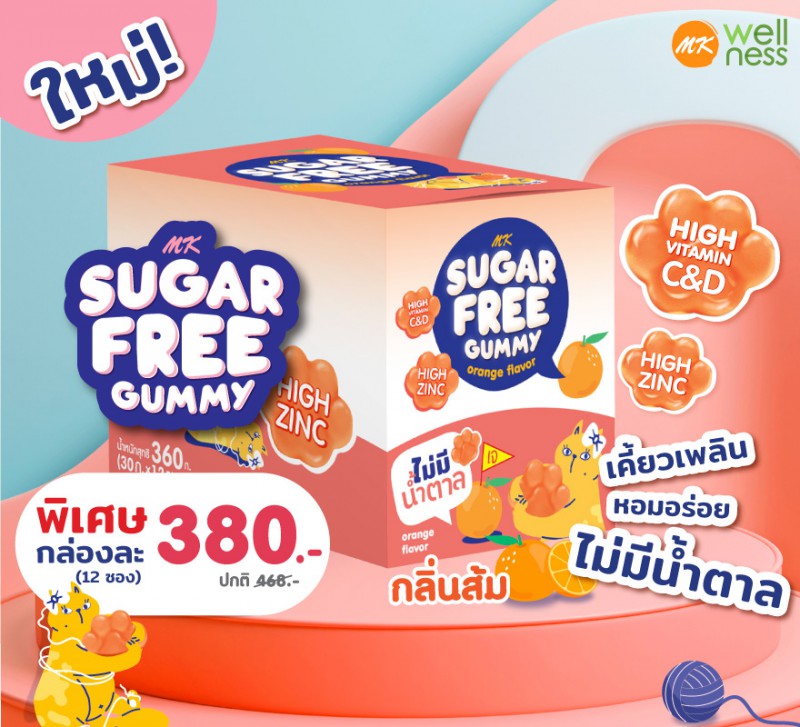 Gummy Sugar Free ส้ม ยกกล่อง