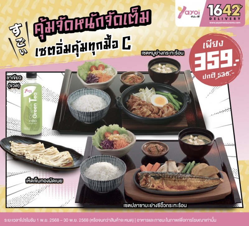 เซตอิ่มคุ้มทุกมื้อ C