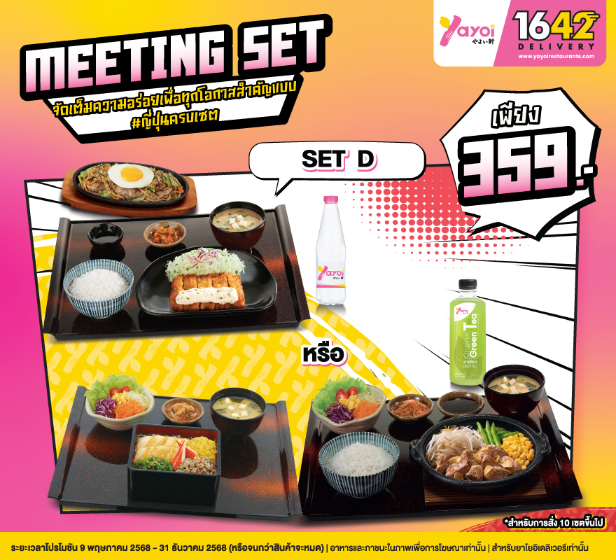 Meeting Set D (สำหรับการสั่ง 10 เซต)