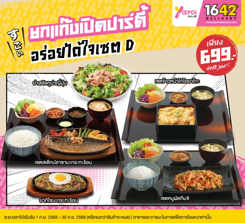 อร่อยได้ใจเซต D