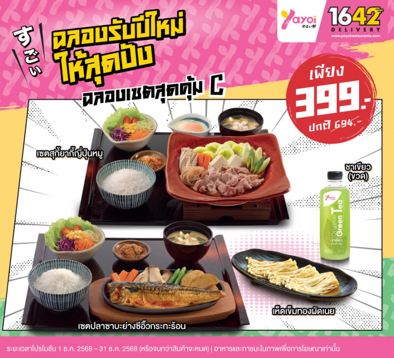 ฉลองเซตสุดคุ้ม C