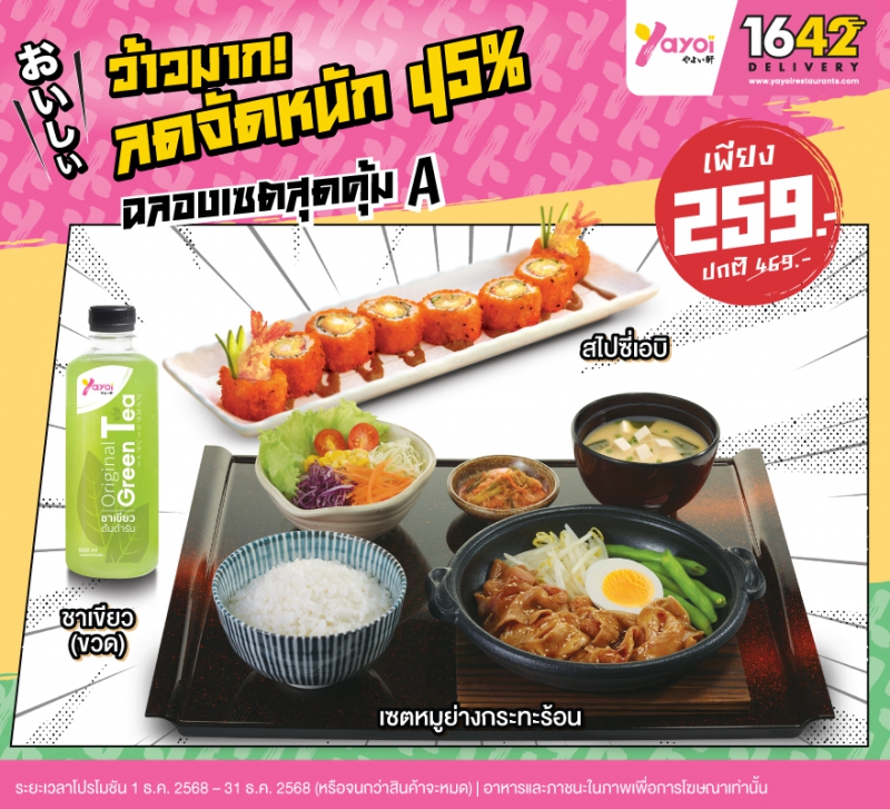 ฉลองเซตสุดคุ้ม A