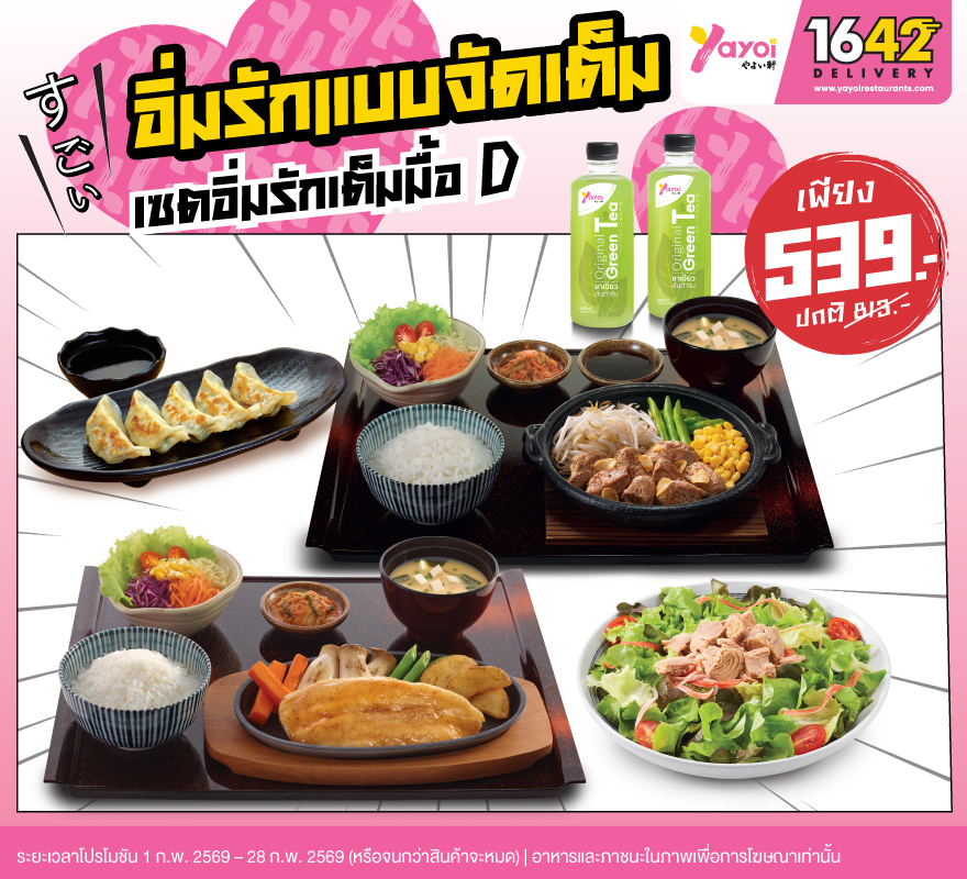 เซตอิ่มรักเต็มมื้อ D