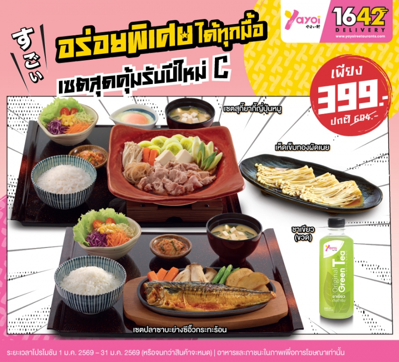 เซตสุดคุ้มรับปีใหม่ C