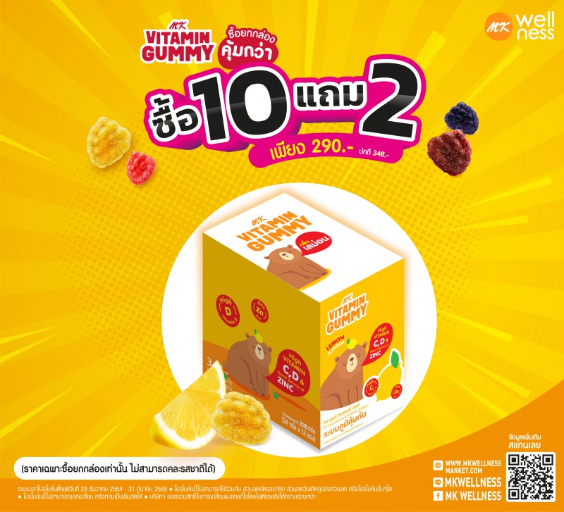 Mk Vitamin Gummy ซื้อ 10 แถม 2  เลมอน