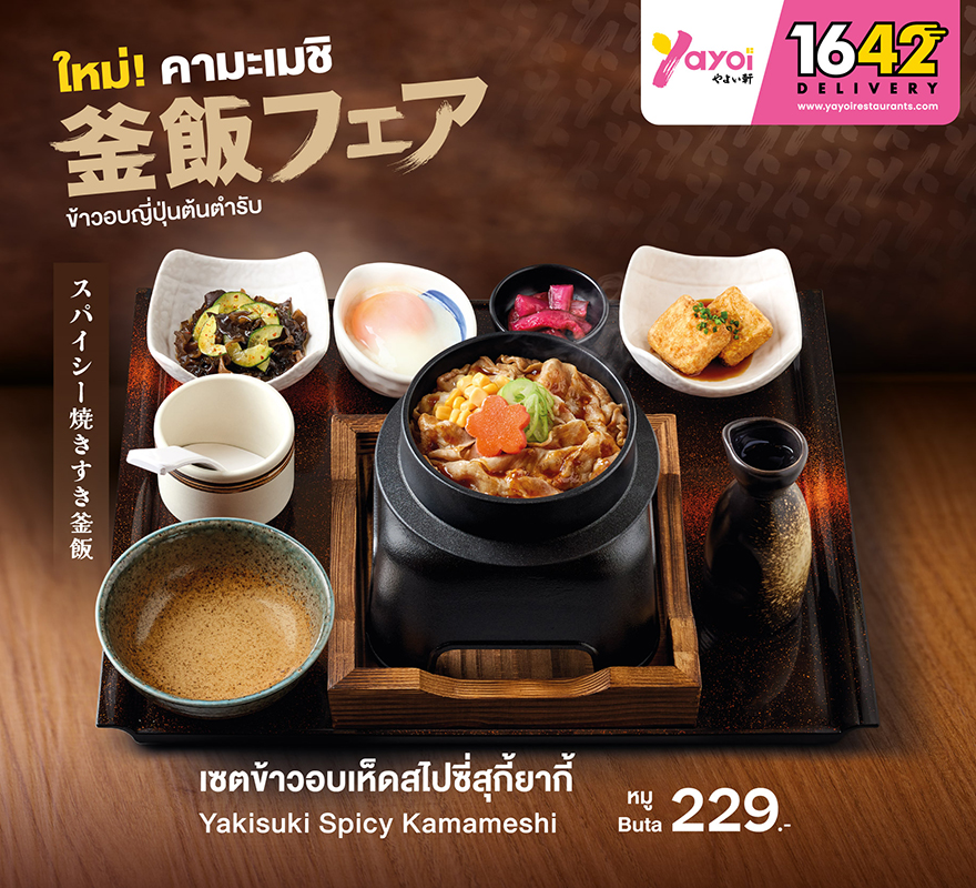 ข้าวอบเห็ดสไปซี่สุกี้ยากี้หมู