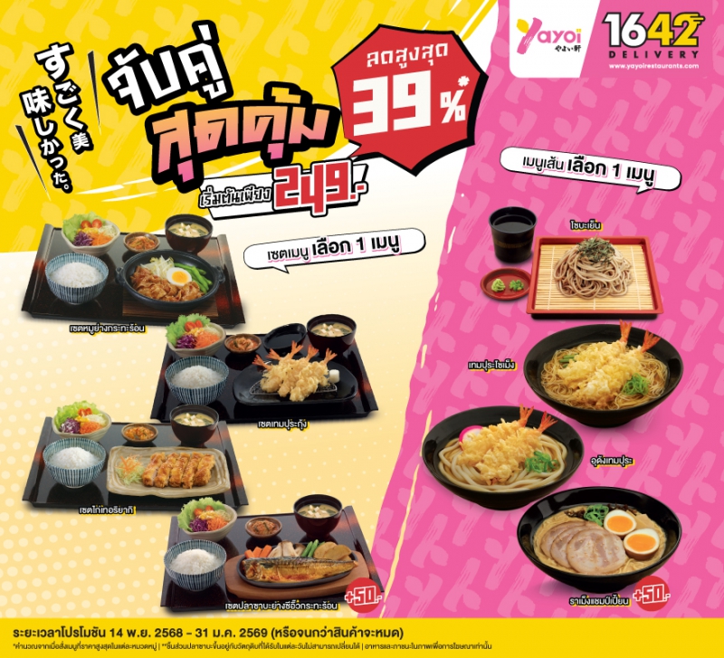 จับคู่สุดคุ้ม 249.-