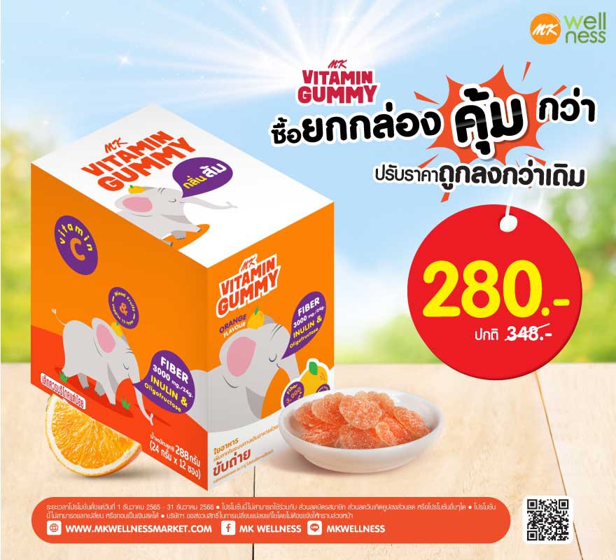 MK Vitamin Gummy 1 กล่อง ส้ม