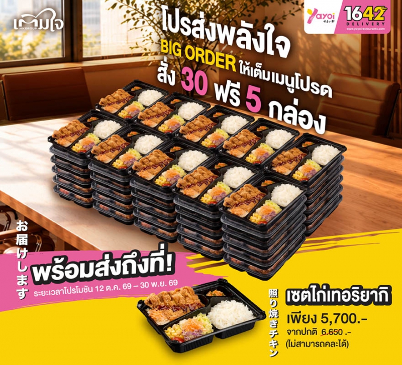 Yayoi Big Order 30 ฟรี 5 เซตไก่เทอริยากิ