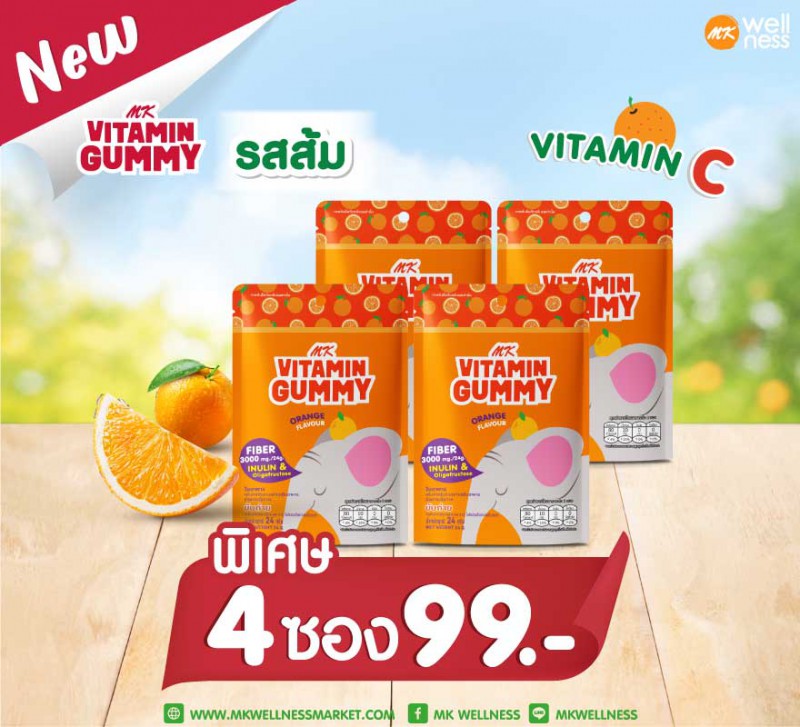 MK Vitamin Gummy 4 ซอง 99 บาท ส้ม