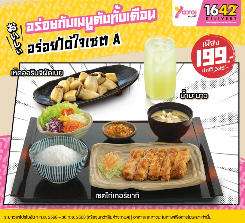 อร่อยได้ใจเซต A