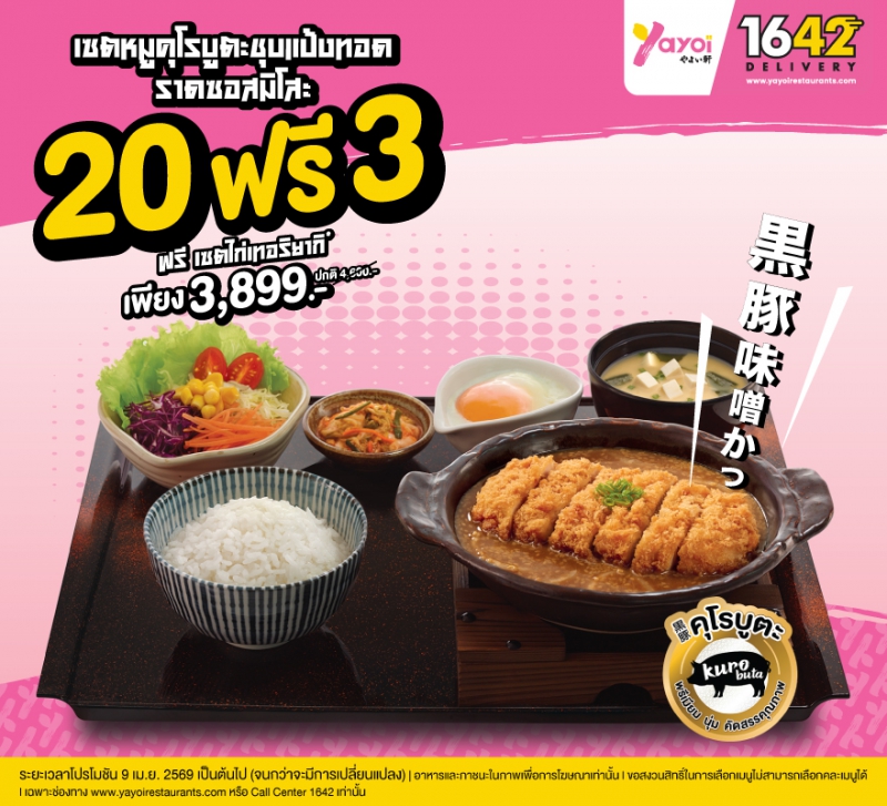Yayoi Big Order 20 ฟรี 3 เซตหมูคุโรชุบซอสมิโสะ