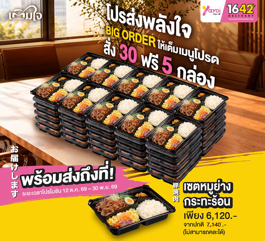 Yayoi Big Order 30 ฟรี 5 เซตหมูย่างกระทะร้อน