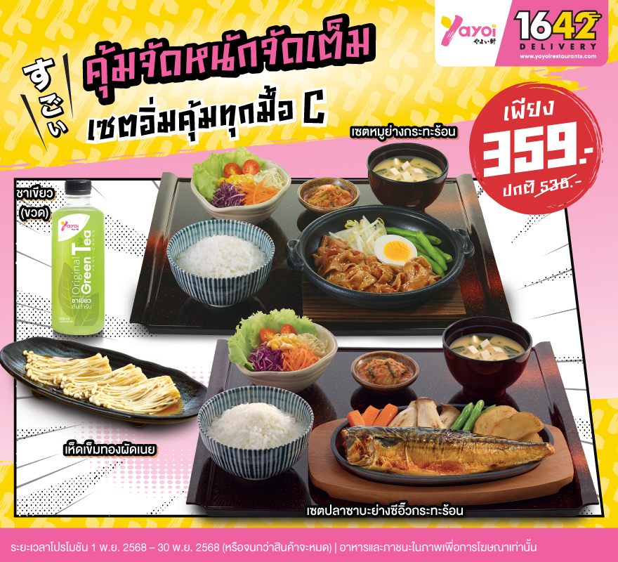 เซตอิ่มคุ้มทุกมื้อ C