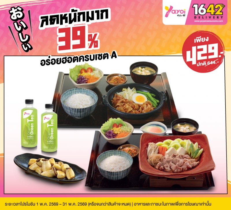 อร่อยฮอตครบเซต A