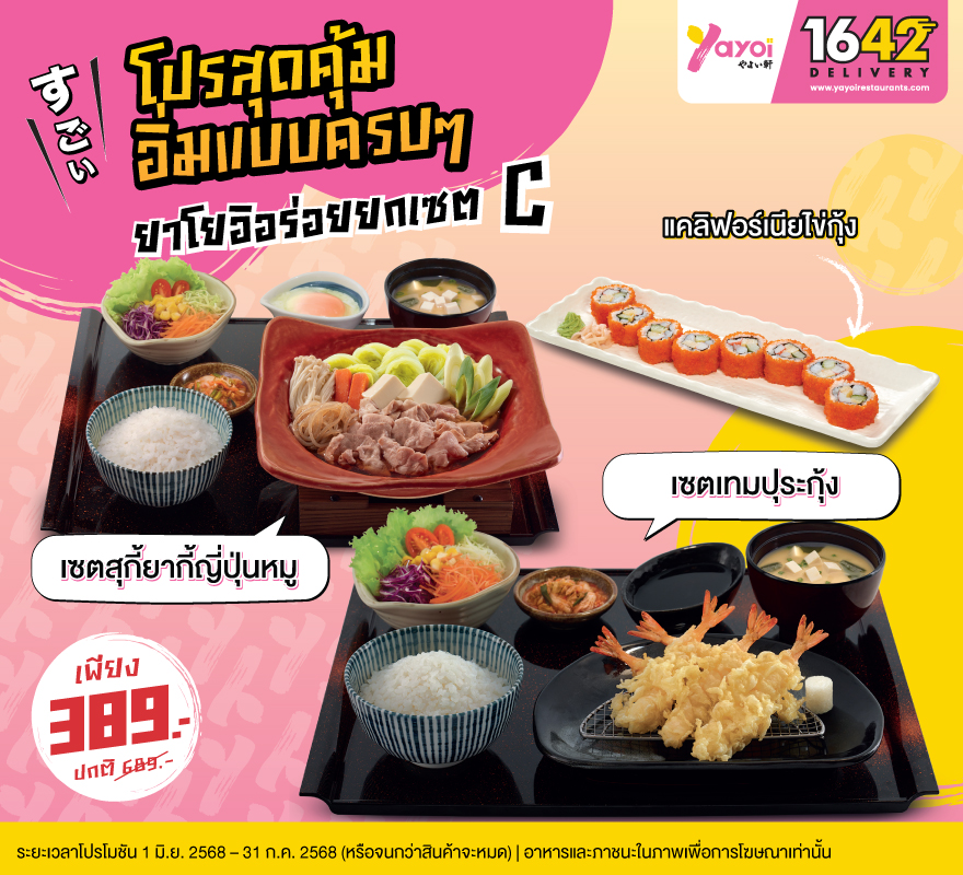 ยาโยอิอร่อยยกเซต C