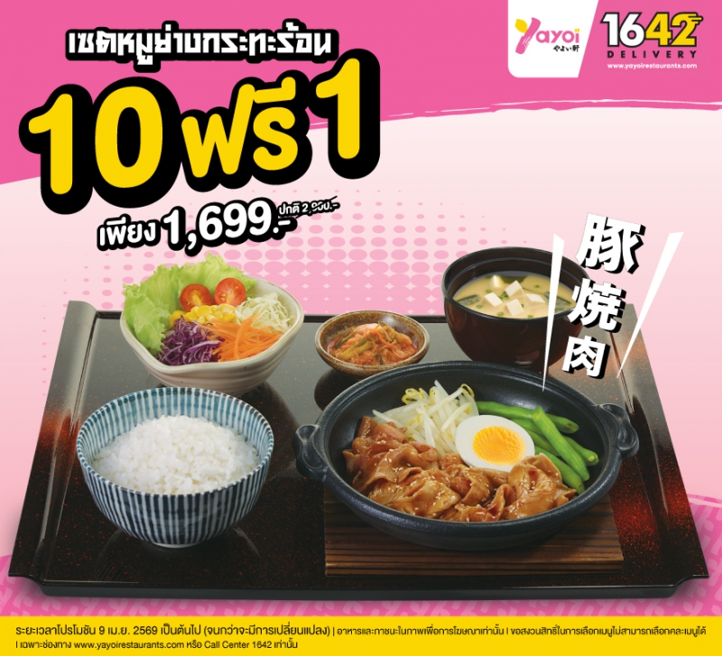 Yayoi Big Order 10 ฟรี 1 เซตหมูย่างกระทะร้อน