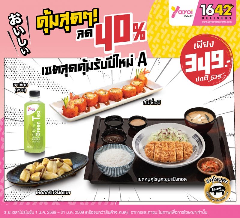 เซตสุดคุ้มรับปีใหม่ A