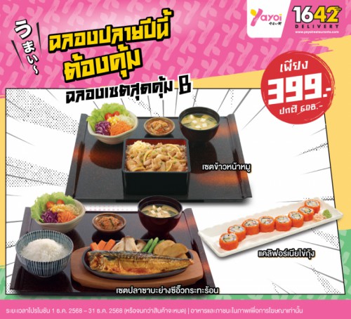 ฉลองเซตสุดคุ้ม B