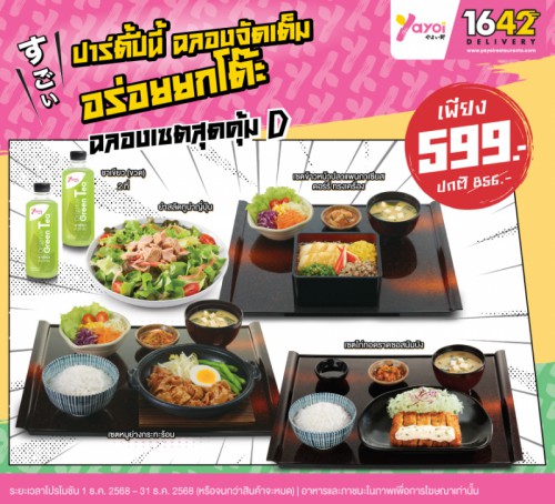 ฉลองเซตสุดคุ้ม D