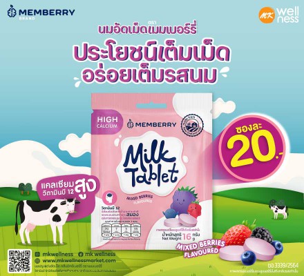 Memberry Milk Tablet  แบบซอง