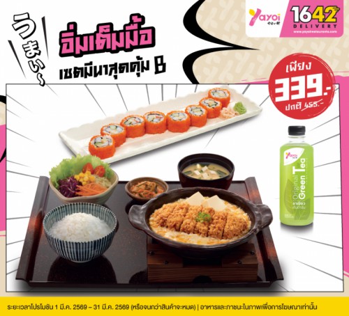 เซตมีนาสุดคุ้ม B