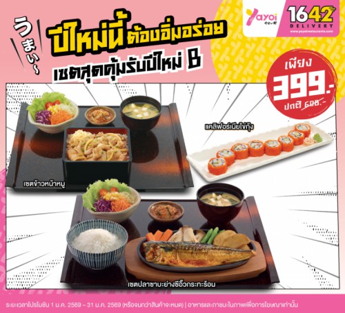 เซตสุดคุ้มรับปีใหม่ B