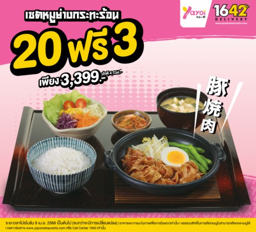 Yayoi Big Order 20 ฟรี 3 เซตหมูย่างกระทะร้อน
