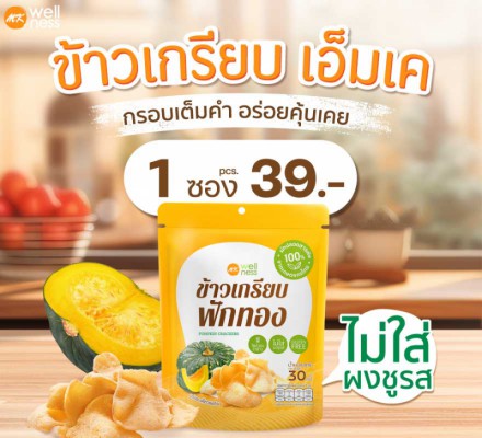 ข้าวเกรียบ ฟักทอง 1 ซอง