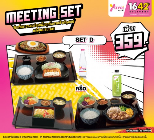 Meeting Set D (สำหรับการสั่ง 10 เซต)