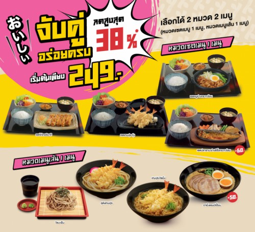 จับคู่อร่อยครบ ลดสูงสุด 38% เริ่มต้นเพียง 249.-