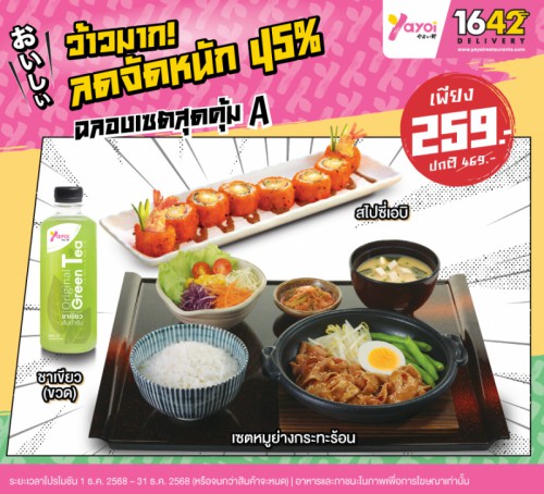 ฉลองเซตสุดคุ้ม A