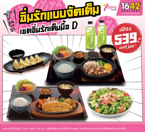 เซตอิ่มรักเต็มมื้อ D