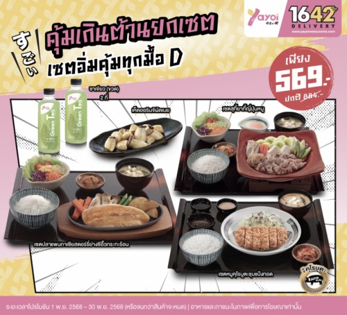 เซตอิ่มคุ้มทุกมื้อ D