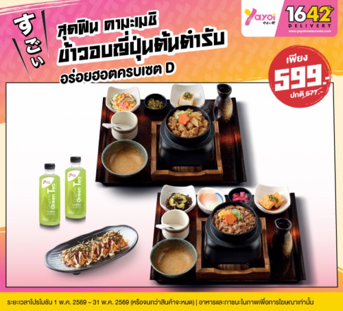 อร่อยฮอตครบเซต D