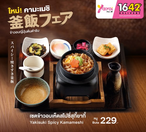 ข้าวอบเห็ดสไปซี่สุกี้ยากี้หมู