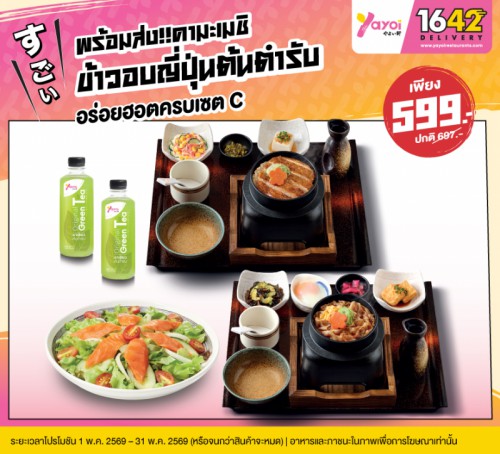 อร่อยฮอตครบเซต C