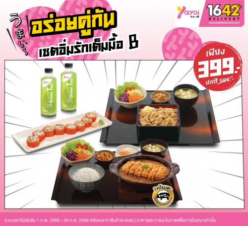 เซตอิ่มรักเต็มมื้อ B