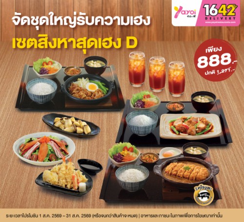 เซตสิงหาสุดเฮง D