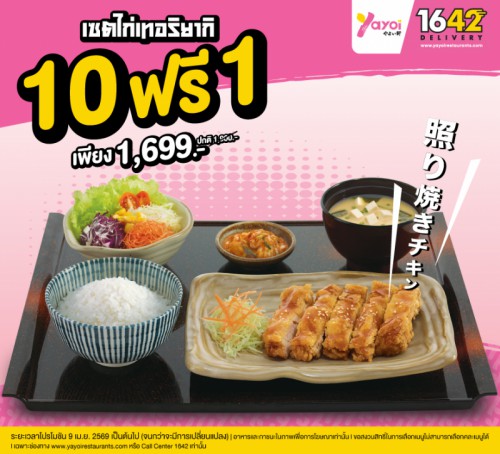 Yayoi Big Order 10 ฟรี 1 เซตไก่เทอริยากิ