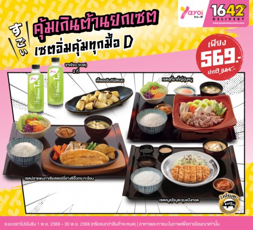 เซตอิ่มคุ้มทุกมื้อ D