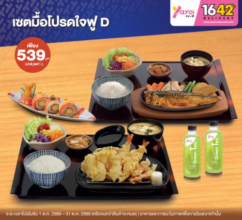 เซตมื้อโปรดใจฟู D